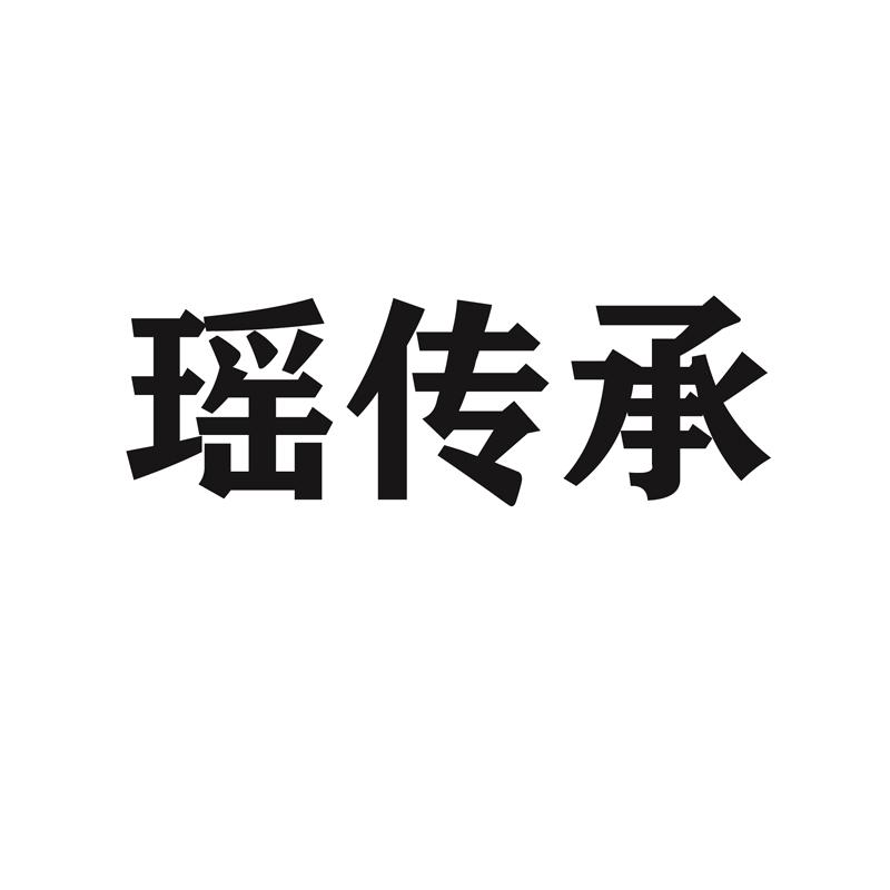 瑶传承