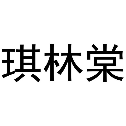 琪林棠