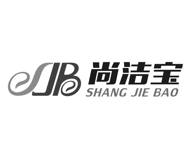 尚洁宝 sjb