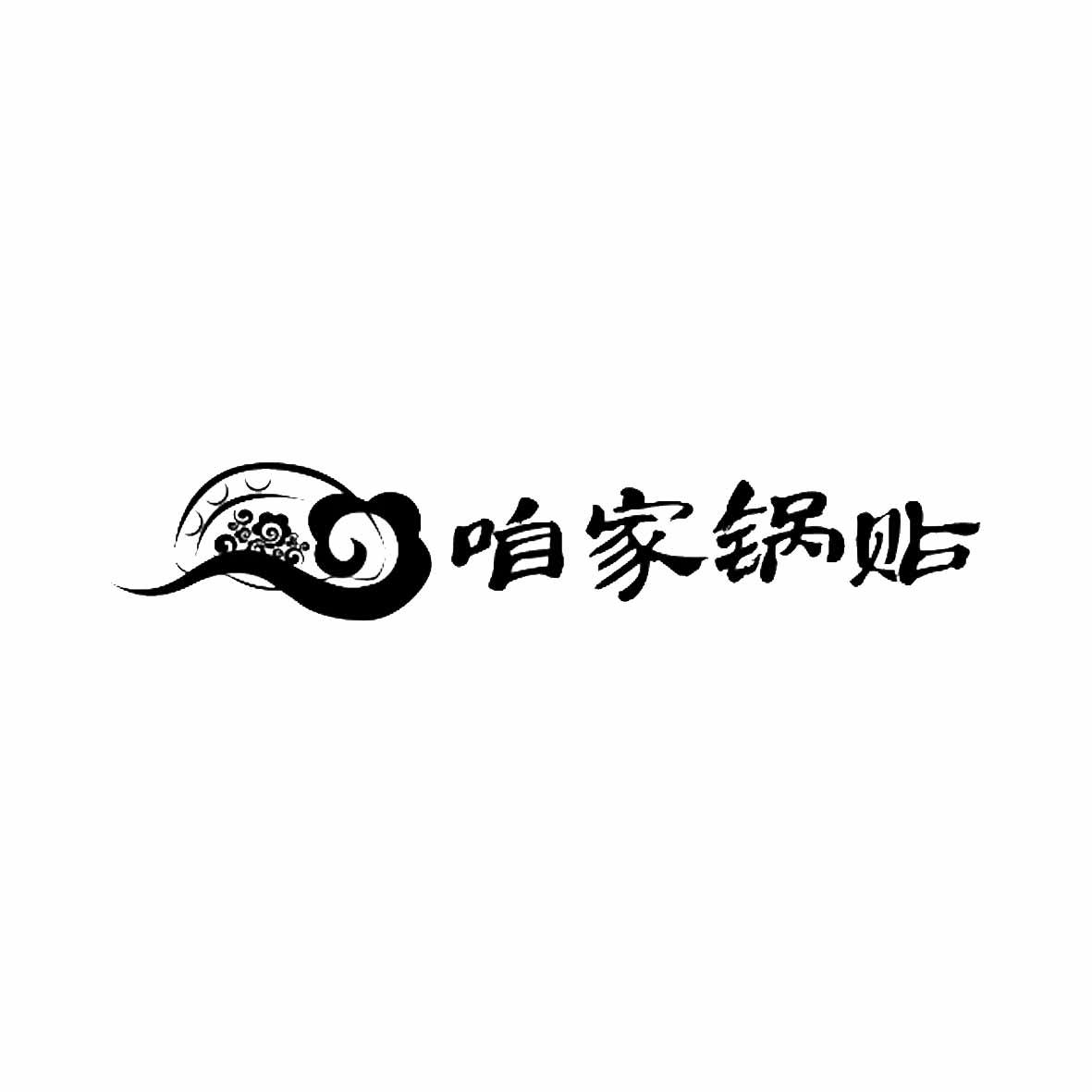 咱家锅贴