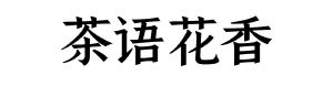 茶语花香