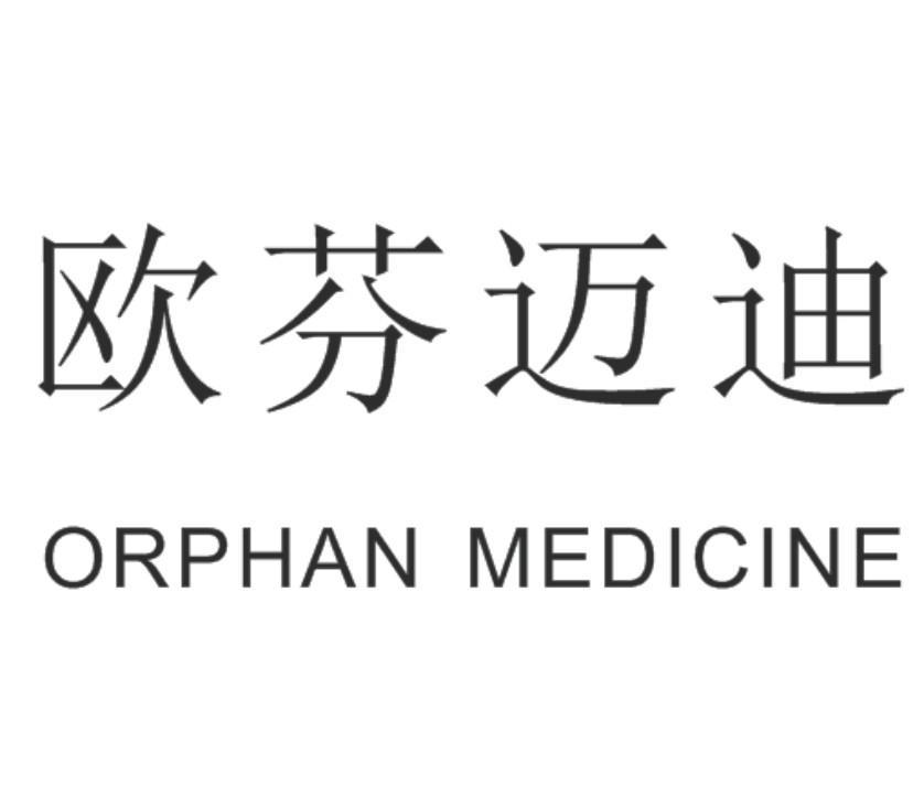 欧芬迈迪 orphan medicine