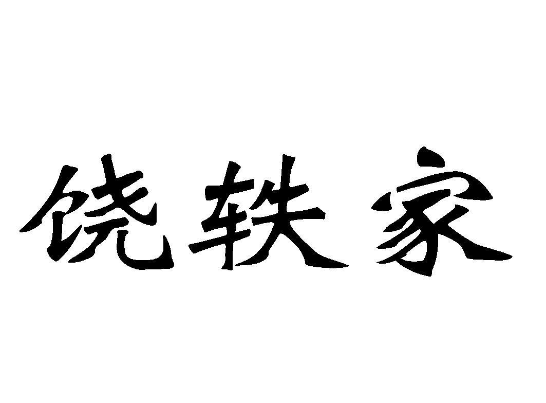 抚州市东乡区沈丰药食植物农民专业合作社