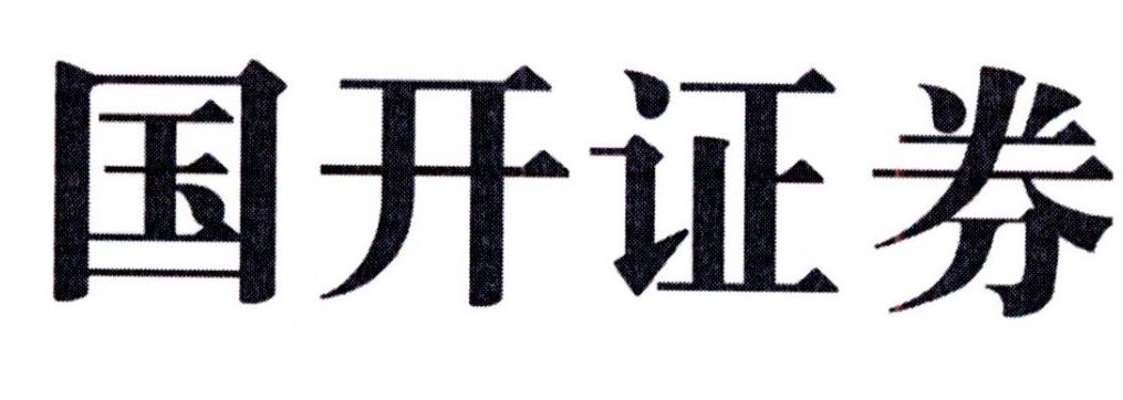 国开证券