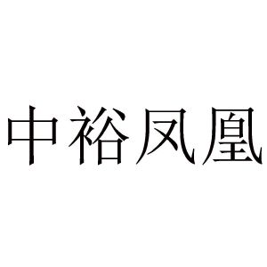 中裕凤凰