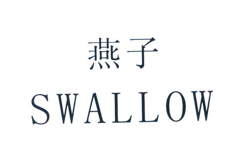 燕子