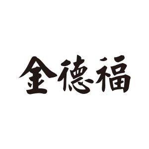 金德福