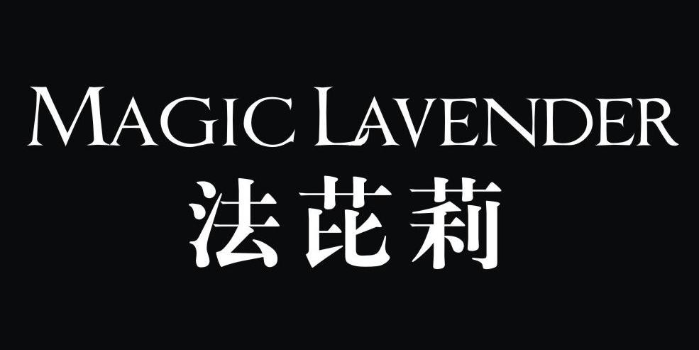 法芘莉 magic lavender