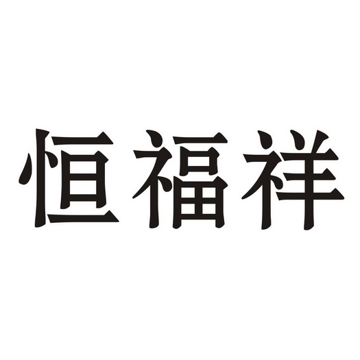 恒福祥