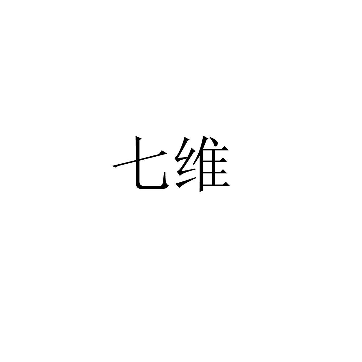 七维