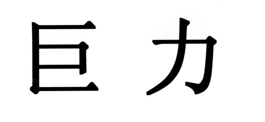 巨力集团有限公司