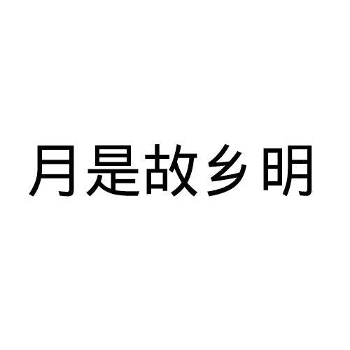 月是故乡明