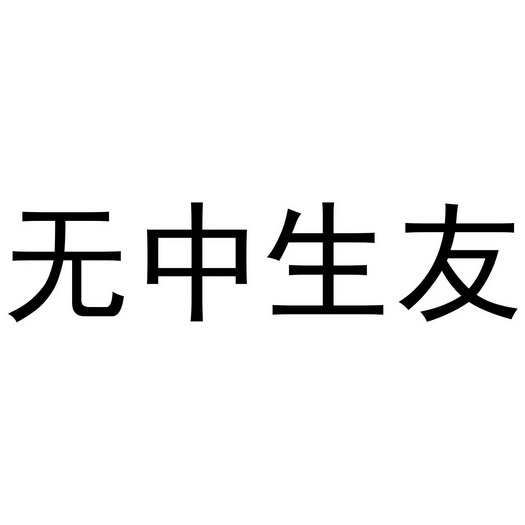 长沙无中生友网络科技有限公司