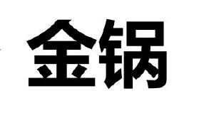 金锅