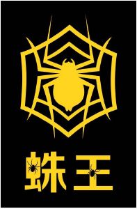 蛛王