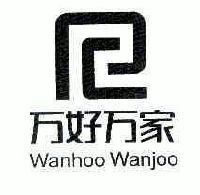 万好万家;wanhoo wanjoo