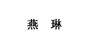 岩粼