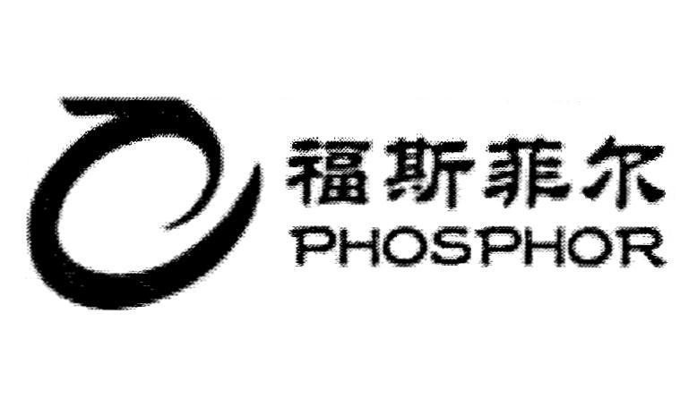 福斯菲尔 phosphor