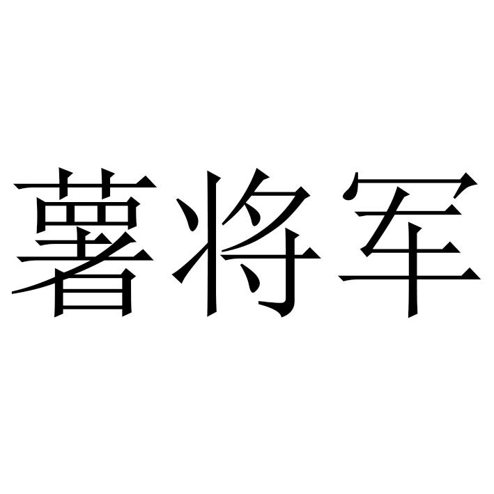 薯将军