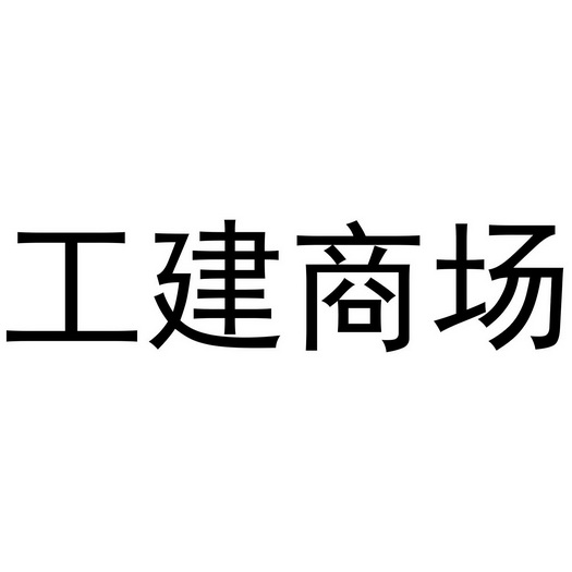 工建商场