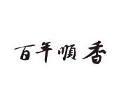 百年顺香
