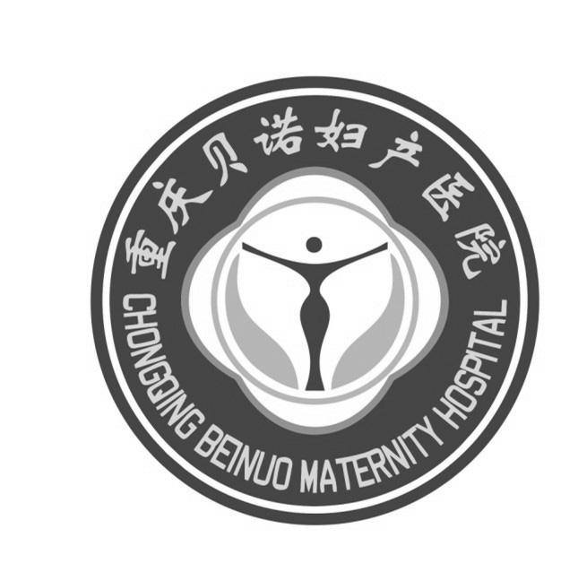 重庆贝诺妇产医院