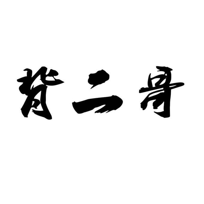 背二哥