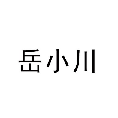 岳小川