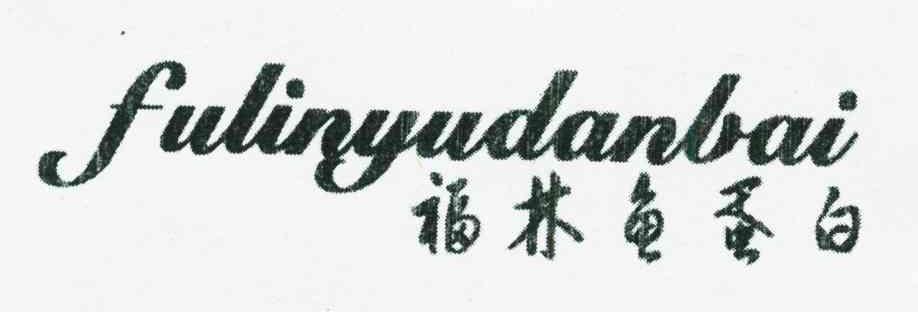 福林鱼蛋白