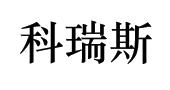 科瑞斯