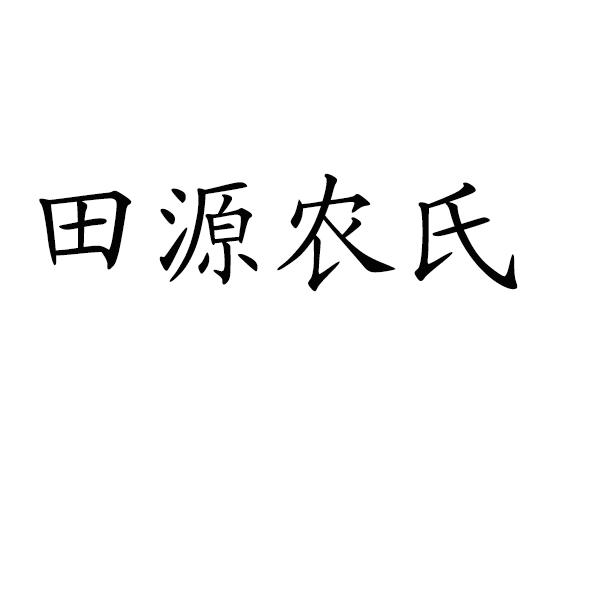 田源农氏