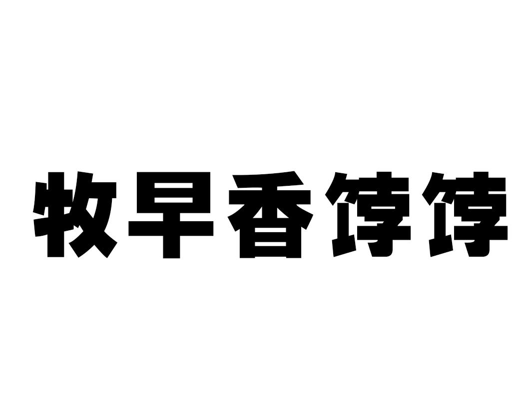 牧早香饽饽_注册号53170433_商标注册查询 - 天眼查