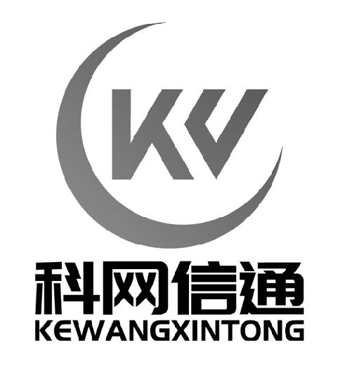 深圳科网信通技术有限公司