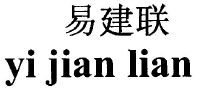 易建联体育用品(中国)有限公司