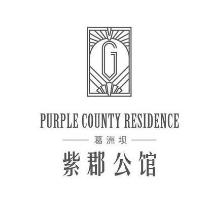 紫郡公馆 葛洲坝 purple county residence g