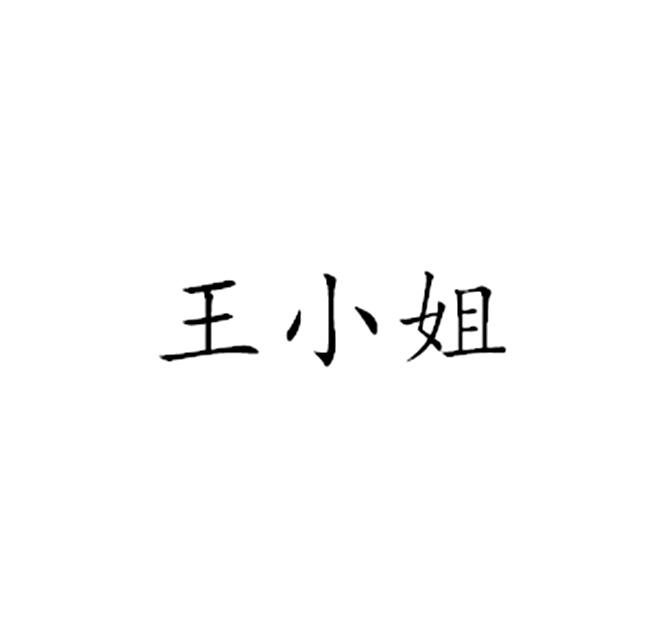 王小姐_注册号48449906_商标注册查询 - 天眼查