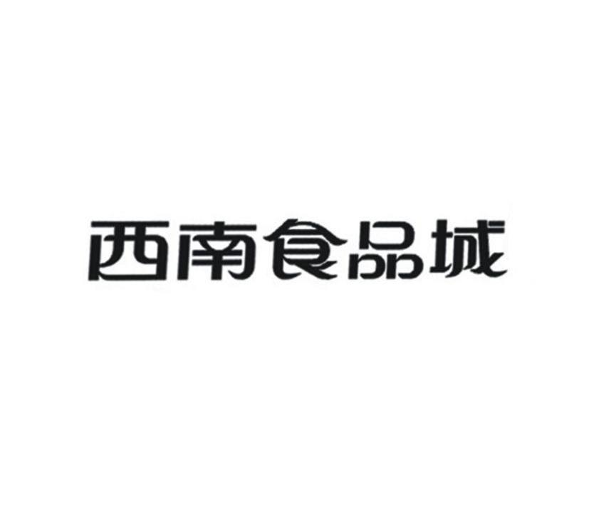 西南食品城