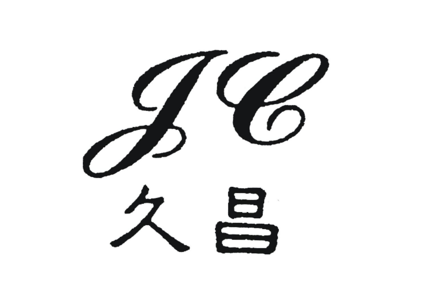 久昌