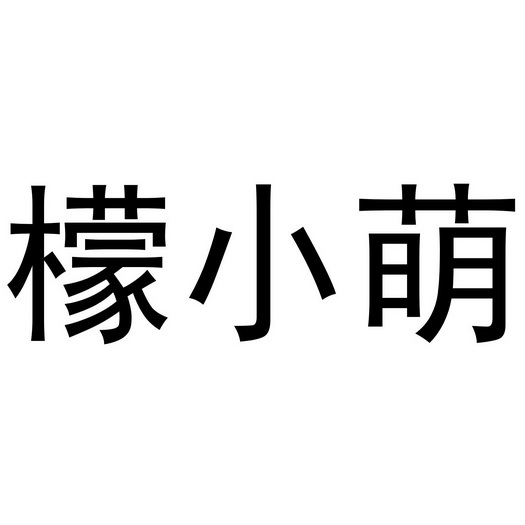 蒙小蒙_注册号43250964_商标注册查询 天眼查