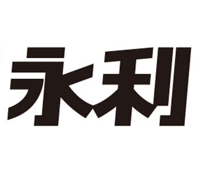永利