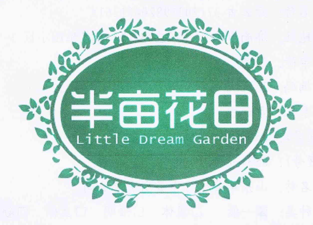 半亩花田 little dream garden