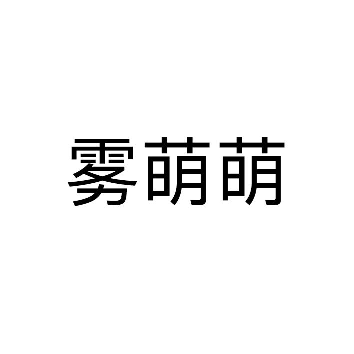 雾萌萌