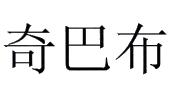奇巴布