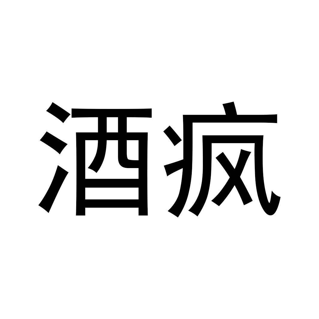 酒疯