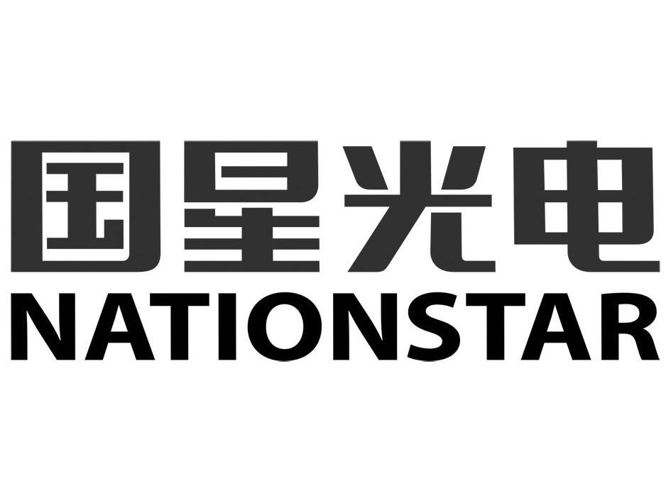 国星光电 NATIONSTAR