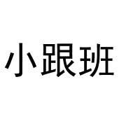 小跟班 yesrunner