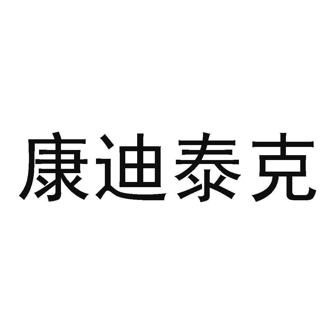 青岛康迪泰克作物营养技术服务有限公司