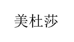 美杜莎_注册号48988931_商标注册查询 天眼查