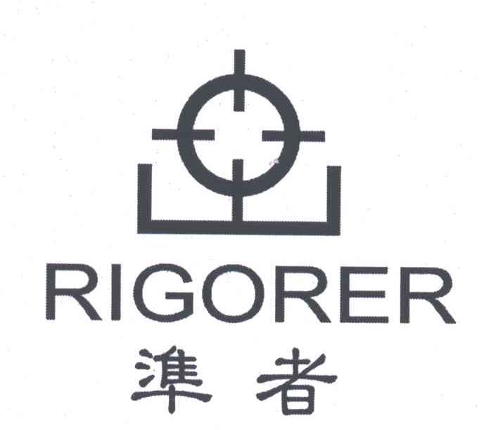 准者;rigoer