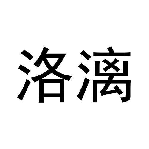 洛漓